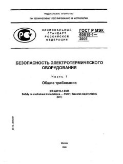 GOST R IEC 60519-1-2005
