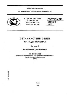 GOST R IEC 61850-3-2005