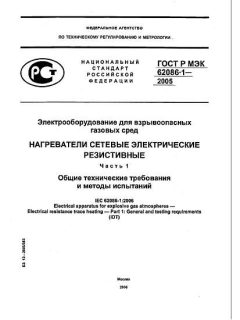 GOST R IEC 62086-1-2005