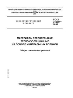GOST 31309-2005