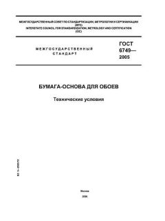 GOST 6749-2005