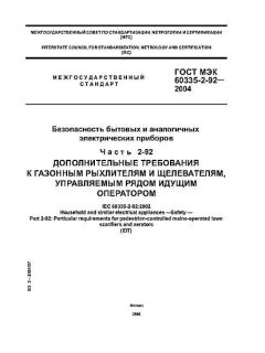 GOST IEC 60335-2-92-2004