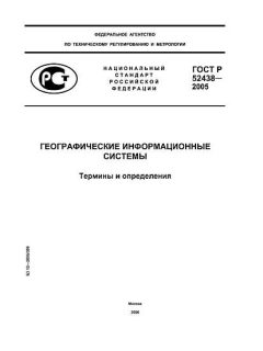 GOST R 52438-2005