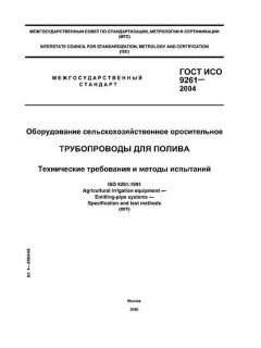 GOST ISO 9261-2004