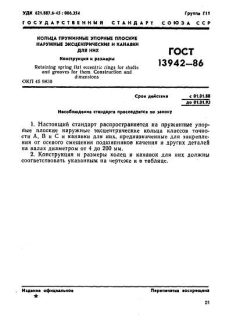 GOST 13942-86