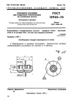 GOST 13960-74