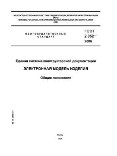 GOST 2.052-2006