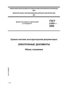 GOST 2.051-2006