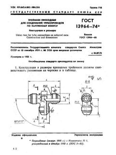 GOST 13964-74