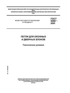 GOST 5088-2005