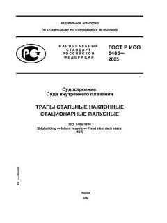 GOST R ISO 5485-2005