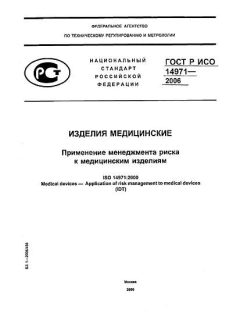 GOST R ISO 14971-2006