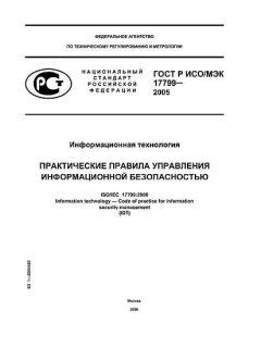 GOST R ISO/IEC 17799-2005