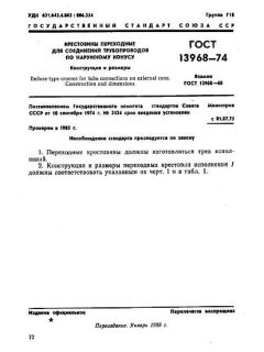 GOST 13968-74