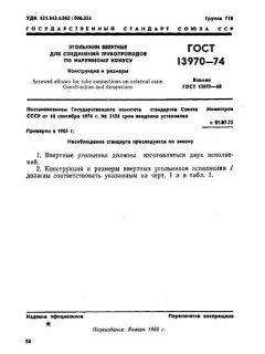 GOST 13970-74