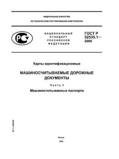 GOST R 52535.1-2006