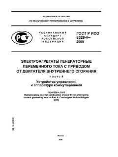 GOST R ISO 8528-4-2005