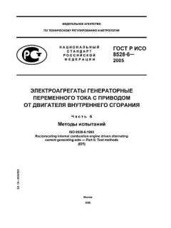 GOST R ISO 8528-6-2005