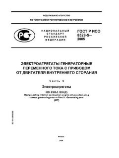 GOST R ISO 8528-5-2005