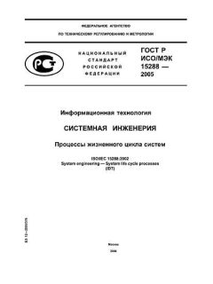 GOST R ISO/IEC 15288-2005