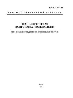 GOST 14.004-83