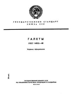 GOST 14032-68