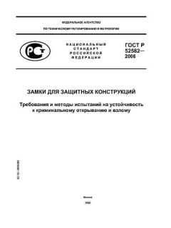 GOST R 52582-2006