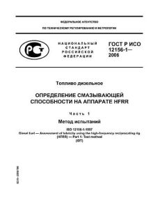 GOST R ISO 12156-1-2006