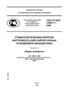 GOST R ISO 13397-1-2006