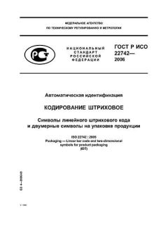 GOST R ISO 22742-2006
