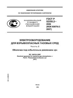 GOST R 52350.2-2006