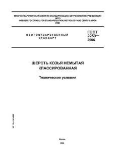 GOST 2259-2006