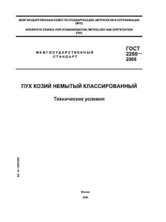 GOST 2260-2006
