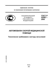 GOST R 52567-2006