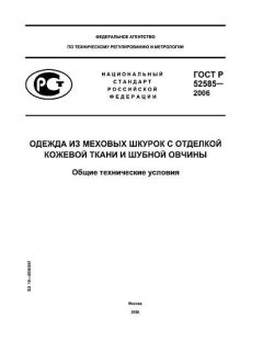 GOST R 52585-2006