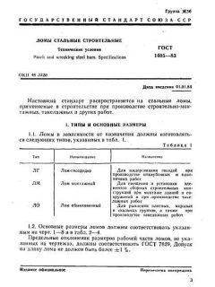 GOST 1405-83