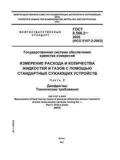 GOST 8.586.2-2005