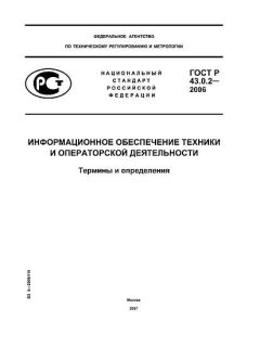 GOST R 43.0.2-2006