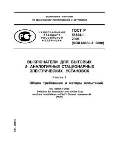 GOST R 51324.1-2005