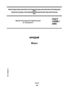 GOST 13099-2006