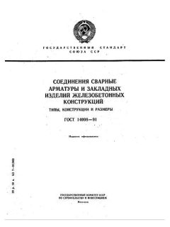 GOST 14098-91