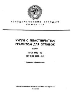 GOST 1412-85