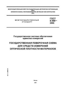 GOST 8.588-2006