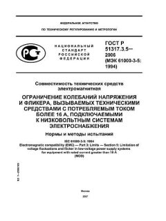 GOST R 51317.3.5-2006