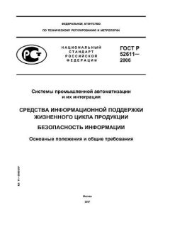 GOST R 52611-2006
