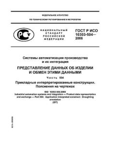 GOST R ISO 10303-504-2006