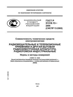 GOST R 51318.13-2006