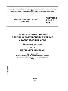 GOST ISO 11922-1-2006
