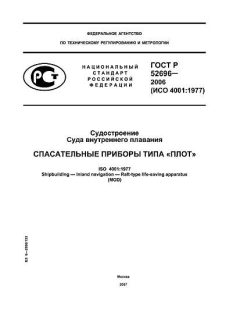 GOST R 52696-2006