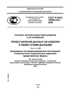 GOST R ISO 10303-510-2006
